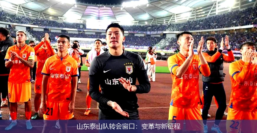 山东泰山队转会窗口：变革与新征程