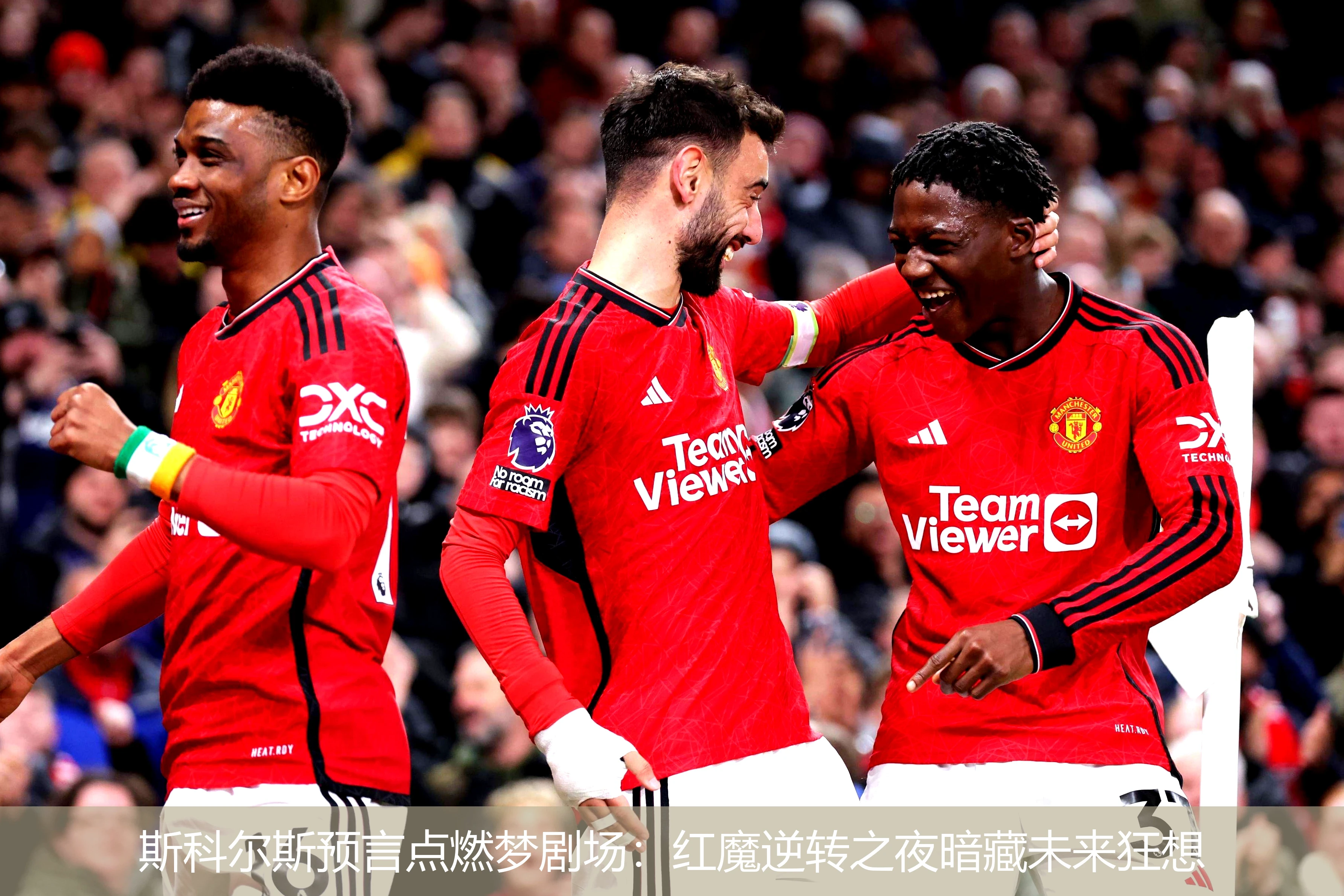 4月19日讯,斯科尔斯预言点燃梦剧场：红魔逆转之夜暗藏未来狂想