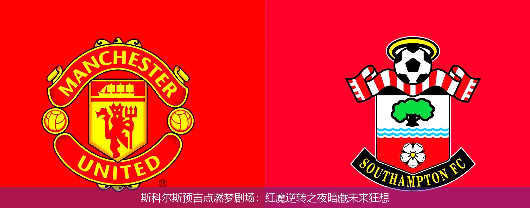 斯科尔斯预言点燃梦剧场:红魔逆转之夜暗藏未来狂想