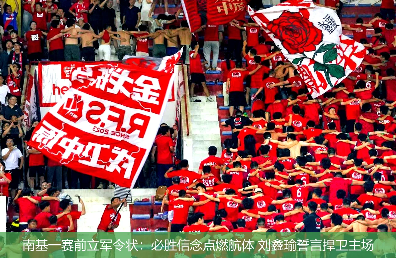 4月20日讯,南基一赛前立军令状：必胜信念点燃航体 刘鑫瑜誓言捍卫主场