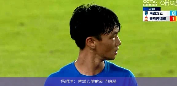 杨明洋:蓉城心脏的新节拍器