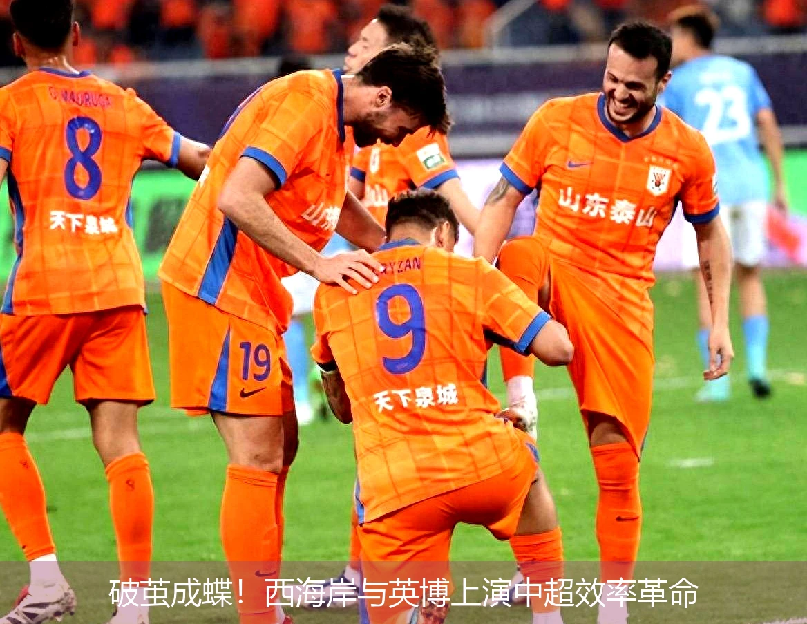 4月21日讯,破茧成蝶！西海岸与英博上演中超效率革命