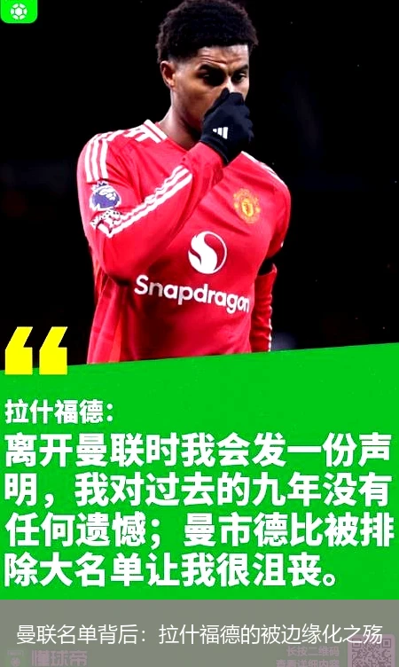 曼联名单背后：拉什福德的被边缘化之殇
