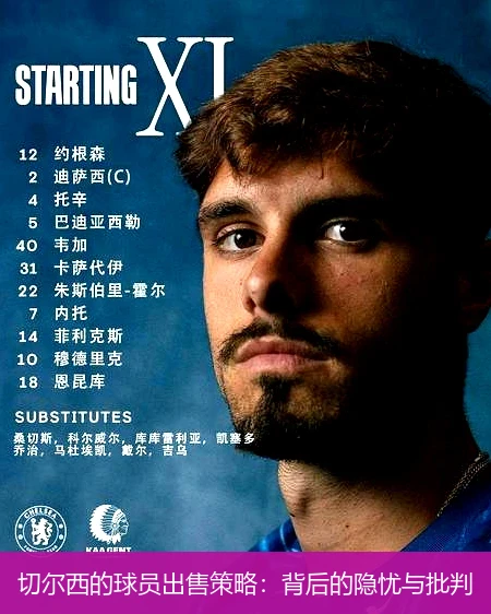 切尔西的球员出售策略：背后的隐忧与批判