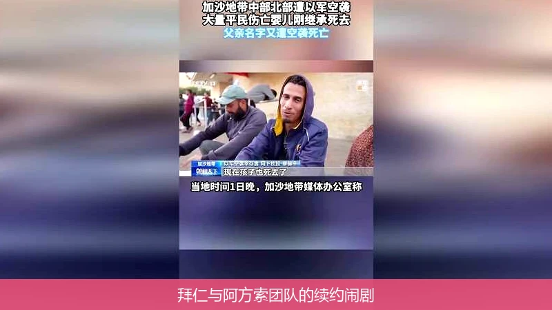 拜仁与阿方索团队的续约闹剧