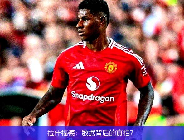 拉什福德：数据背后的真相？