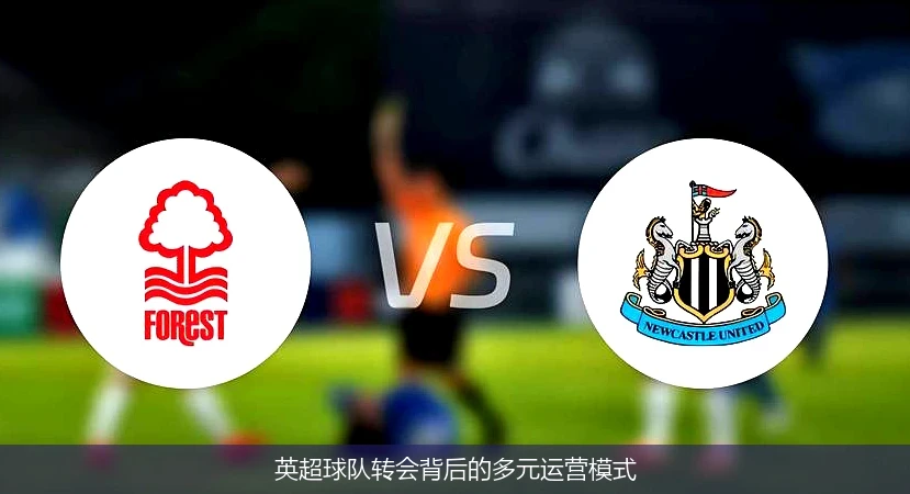 英超球队转会背后的多元运营模式