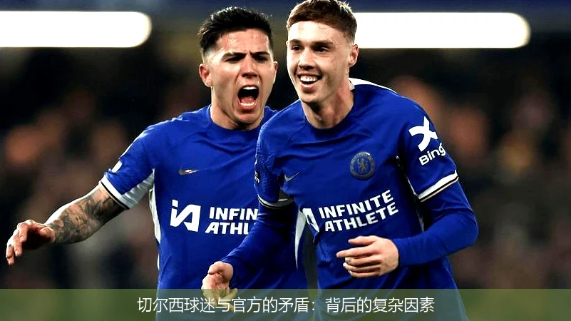 切尔西球迷与官方的矛盾:背后的复杂因素