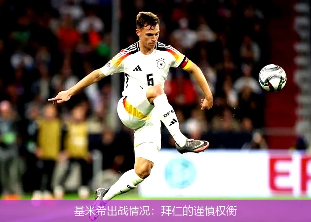 基米希出战情况：拜仁的谨慎权衡
