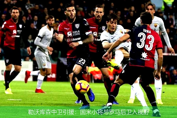 勒沃库森中卫引援：国米小将与罗马后卫入视野