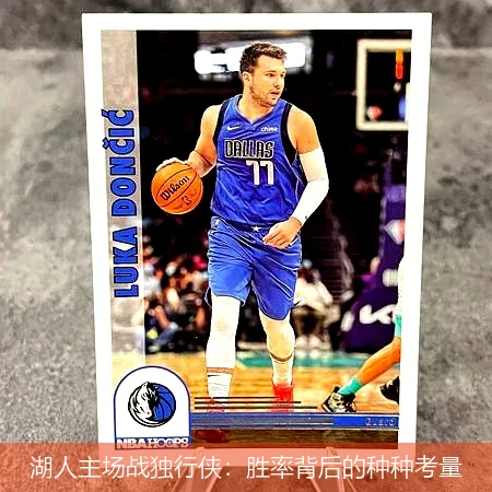 湖人主场战独行侠:胜率背后的种种考量
