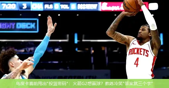 4月26日,乌度卡赛前甩出