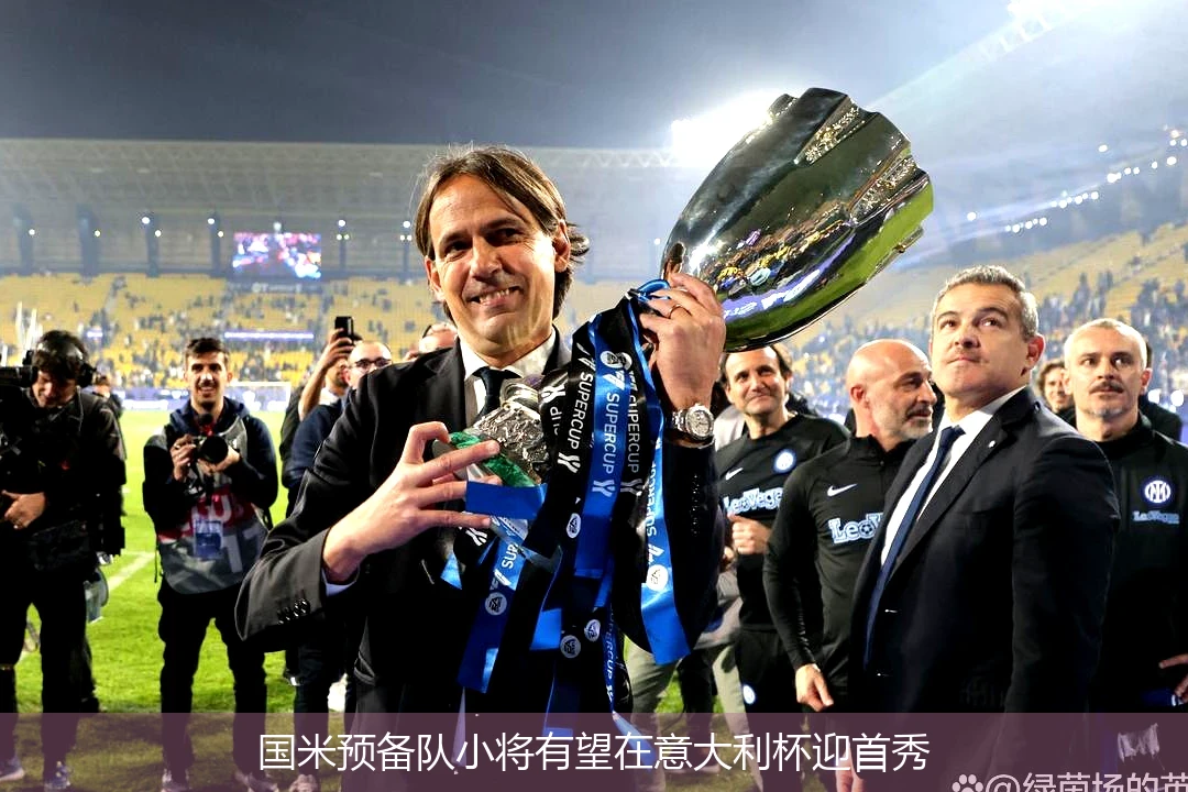 国米预备队小将有望在意大利杯迎首秀