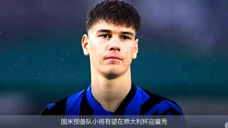 国米预备队小将有望在意大利杯迎首秀