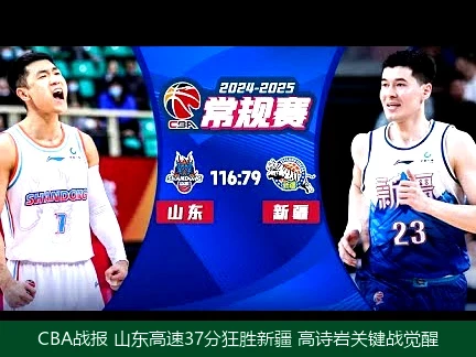 CBA战报 山东高速37分狂胜新疆 高诗岩关键战觉醒