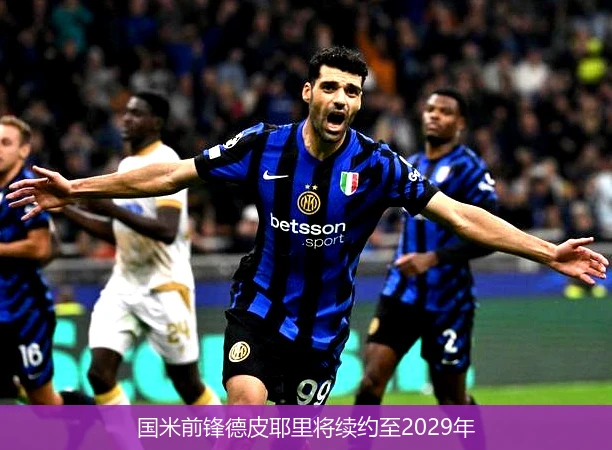 国米前锋德皮耶里将续约至2029年